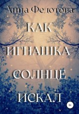 читать Как Игнашка солнце искал