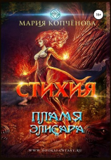 читать Стихия. Пламя Элисара