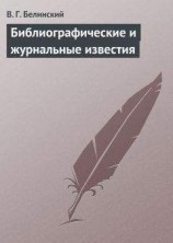 читать Библиографические и журнальные известия
