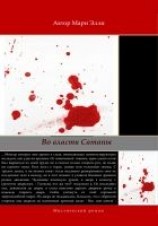 читать Во власти Сатаны