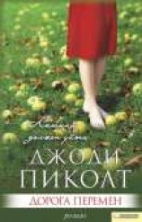 читать Дорога перемен