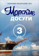 читать Морские досуги 3