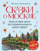 читать Сказки о Москве. Какие истории хранят достопримечательности нашего города?