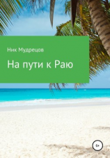 читать На пути к Раю