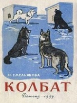 читать Колбат