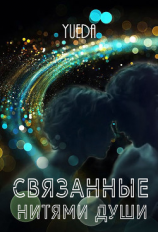 читать Связанные нитями души
