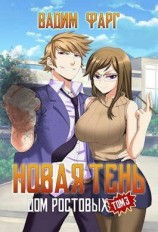 читать Новая Тень. Том 3