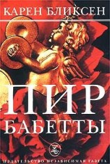 читать Пир Бабетты