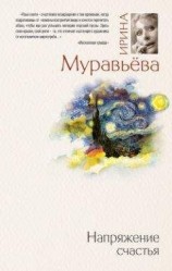 читать Напряжение счастья (сборник)