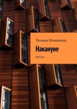 читать Накануне. Рассказ