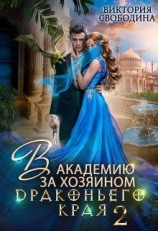 читать В академию за хозяином Драконьего Края. Кто потерял невесту?