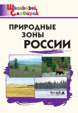 читать Природные зоны России. Начальная школа
