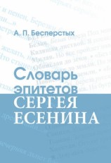 читать Словарь эпитетов Сергея Есенина