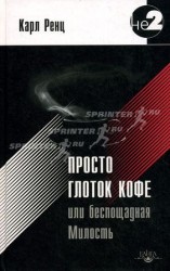 читать Просто глоток кофе, или Беспощадная Милость
