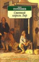 читать Степной король Лир