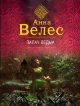 читать Палач ведьм