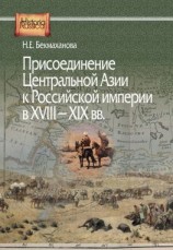 читать Присоединение Центральной Азии к Российской империи в XVIIIXIX вв.