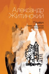 читать Плывун