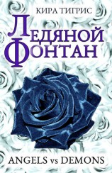 читать Ледяной фонтан