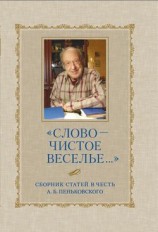 читать «Слово  чистое веселье»: Сборник статей в честь А. Б. Пеньковского