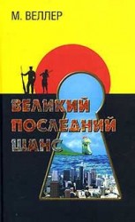 читать Великий последний шанс