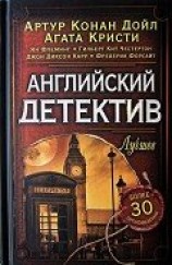 читать Английский детектив. Лучшее