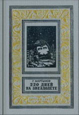 читать 220 дней на звездолете (изд.1955)