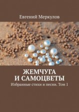 читать Жемчуга и самоцветы. Избранные стихи и песни. Том 1