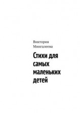читать Стихи для самых маленьких детей