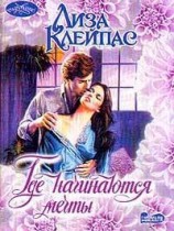 читать Где начинаются мечты
