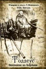 читать Толлеус, искусник из Кордоса