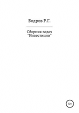 читать Сборник задач по дисциплине «Инвестиции»