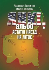 читать Янкі, альбо Астатні наезд на Літве