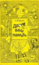 читать Дарю вам память