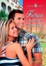 читать Радуга после дождя