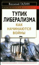 читать Тупик либерализма. Как начинаются войны
