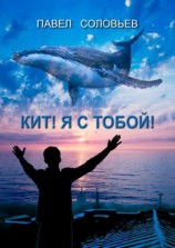 читать Кит! Я с тобой! Повесть