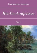 читать НеоГеоАнархизм. Том 1