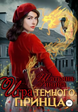 читать Игра тёмного принца