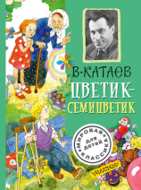 читать Цветик-семицветик (сборник)