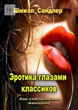 читать Эротика глазами классиков. Как соблазнить женщину