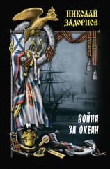 читать Война за океан. Том второй