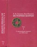 читать История Кореи. Том 1. С древнейших времен до 1904 г