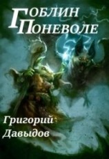 читать Гоблин Поневоле (или Изменчивый Мир)
