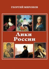 читать Лики России (От иконы до картины). Избранные очерки о русском искусстве и русских художниках Х ХХ вв