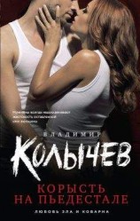 читать Корысть на пьедестале