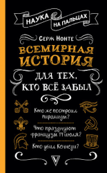 читать Всемирная история для тех, кто всё забыл