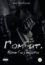 читать Гамбит. Конь без масти