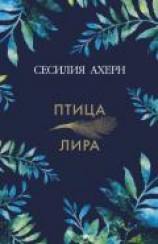 читать Птица-лира