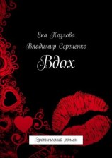 читать Вдох. Эротический роман